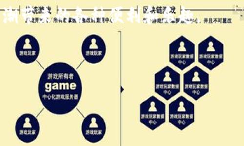 : 如何顺利将TPWallet中的资产提取至法币？揭开数字钱包和传统金融世界的神秘面纱

TPWallet, 提现, 数字资产, 法币/guanjianci

引言：数字资产的魅力与挑战
在如今这个数字化迅猛发展的时代，数字钱包如雨后春笋般涌现，让我们的生活便捷而丰富。TPWallet作为一款备受关注的数字资产钱包，不仅让用户能够便捷地管理各种数字货币，更重要的是，它也成为了连接虚拟与现实的桥梁。可是，关于如何将TPWallet中的资产提取至法币的问题，却总是令人感到困惑与挑战。在这篇文章中，我们将一步步揭开这个复杂过程的神秘面纱。

什么是TPWallet？
TPWallet是一款综合性的数字钱包，支持多个区块链平台的资产存储与管理。无论你是Crypto新手还是资深玩家，TPWallet都能提供一个安全、高效的环境来管理你的数字资产。它的界面友好、操作简单，因此吸引了大量用户。

如何进行提现操作？
提现是用户最关心的一个环节。那么，如何从TPWallet提现到法币呢？首先，确保你的TPWallet账户里已经完成了必要的身份验证，这将帮助你顺利进行提现操作。当确认账户信息无误后，可以按照以下步骤操作：

ol
li打开TPWallet应用，进入资金管理页面。/li
li选择需要提现的资产类型，例如USDT、BTC等。/li
li点击提现按钮，输入提现金额。/li
li选择提现至法币的支付平台（如支付宝、微信等）。/li
li确认信息无误后，点击确认提交。/li
/ol

你是否觉得这个过程简单？但是，这...并不是所有用户的体验！

常见问题与解决方案
在提现过程中，很多用户会遇到一些常见的问题。比如说...

h4问题一：提现冻结或延迟/h4
这种情况通常是因为你的账户未完成身份验证或提供的信息不完整。确保所有步骤都完成，而你所选择的提现方式也支持当前的资产类型。与其焦虑，不如耐心等待或直接联系平台客服寻求帮助。

h4问题二：提现到账时间长/h4
这是一个普遍现象，尤其是在周末或节假日。当系统繁忙时，资金到账时间可能会有所延迟。你可以在TPWallet的公告或社交媒体上查看最新的处理时间信息。

如何提高提现效率？
为了确保你的提现操作尽可能高效，有几点可以考虑：
ul
listrong保持活跃的账户/strong: 定期使用你的钱包，这不仅增加了安全性，还能帮助提高提现速度。/li
listrong选择合适的平台/strong: 选择一个快而安全的法币提现平台，比如说行业知名的支付应用。/li
listrong时机选择/strong: 避开高峰期提现，这将帮助你更快地完成过程。/li
/ul

总结：探寻数字资产与法币的链接
综上所述，从TPWallet中提现至法币的过程看似简单，但其实充满了各种隐秘的细节与挑战。随着数字经济的不断发展，如何在虚拟与现实之间自如切换，将会是每一个数字资产持有者需要面对的问题。希望通过本文的介绍，你能够在下次提现过程中更加顺利，享受数字化带来的便利，而不仅仅是感受到它的复杂与挑战...

未来展望：身处这个变化的时代
随着越来越多的人加入到数字资产的世界，TPWallet等钱包的功能与体验也将不断升级。而我们也要思考的是，如何在这个循序渐进的过程中，把握机遇，享受这场数字化浪潮带来的各种便利和乐趣。

相信在不久的将来，我们能够看到一个更加高效、透明的数字资产提现系统，与此同时，我们也要时刻保持对新技术的关注以及对自身安全的重视...

这其中，有太多需要我们探索和学习的，而每一步的前行，都在为我们的未来铺路...