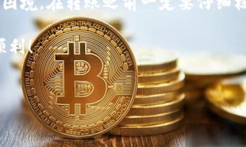 把资产转错钱包的情况确实令人懊恼，但别急，下面就讨论一些可能帮助你找回资金的方法。请详细阅读以下内容。

1. 了解转账的基本原理
首先，我们需要清楚一点：区块链转账是不可逆的。一旦交易被确认，资金就会转移到目标地址，无论这个地址是否属于你。因此，如果你在使用 TPWallet 转账时输错了地址，原则上资金是无法直接找回的...

2. 检查转账记录
在急于找回资金之前，务必要仔细检查一下转账记录。很多时候，人们会万分焦虑，甚至不记得自己真实输入了什么。查看 TPWallet 的交易记录，确认你实际发送的地址和金额。例如：code0x12345.../code 是不是你想要转账的目标地址...

3. 联系对方钱包的用户
如果你知道转错的地址属于哪个钱包，你可以尝试联系那个钱包的用户。比如，如果你转账到了一个交易所或某个钱包的地址，看看是否能够通过客服立即冻结或返还这些资产。虽然这种机会渺小，但碰碰运气也不是坏事。

4. 使用区块链浏览器查找交易状态
你可以使用区块链浏览器（如 Etherscan 或 BscScan）来查看你的交易状态和细节。输入你的交易哈希，可以看到具体的交易情况和接收地址的信息。这些信息可能帮助你找到处理对方钱包的办法...

5. 探索社区的帮助
在区块链和加密货币的世界里，有许多在线社区和论坛，像 Reddit、Telegram 或 Discord 等。在那里，你可以发帖请求帮助，可能会有人在类似情况下成功找回过资产，分享他们的经验和建议。不过，记住要保持警惕，防止诈骗...

6. 总结和预防
最终，转账错了的钱包可能无法找回，但从这次经历中吸取教训是非常重要的。为了避免今后再陷入类似困境，在转账之前一定要仔细核对地址，考虑设置一些额外的安全措施，比如使用短信验证或双因素身份验证等...

区块链的世界变幻莫测，因此保持警惕、谨慎行事是我们每个投资者的责任。在未来的转账中，祝你一切顺利！

TPWallet，转账错误，区块链，找回资产/guanjianci
TPWallet转账错误？快速找回资金的实用指南