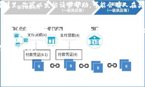 把资产转错钱包的情况确实令人懊恼，但别急，下面就讨论一些可能帮助你找回资金的方法。请详细阅读以下内容。

1. 了解转账的基本原理
首先，我们需要清楚一点：区块链转账是不可逆的。一旦交易被确认，资金就会转移到目标地址，无论这个地址是否属于你。因此，如果你在使用 TPWallet 转账时输错了地址，原则上资金是无法直接找回的...

2. 检查转账记录
在急于找回资金之前，务必要仔细检查一下转账记录。很多时候，人们会万分焦虑，甚至不记得自己真实输入了什么。查看 TPWallet 的交易记录，确认你实际发送的地址和金额。例如：code0x12345.../code 是不是你想要转账的目标地址...

3. 联系对方钱包的用户
如果你知道转错的地址属于哪个钱包，你可以尝试联系那个钱包的用户。比如，如果你转账到了一个交易所或某个钱包的地址，看看是否能够通过客服立即冻结或返还这些资产。虽然这种机会渺小，但碰碰运气也不是坏事。

4. 使用区块链浏览器查找交易状态
你可以使用区块链浏览器（如 Etherscan 或 BscScan）来查看你的交易状态和细节。输入你的交易哈希，可以看到具体的交易情况和接收地址的信息。这些信息可能帮助你找到处理对方钱包的办法...

5. 探索社区的帮助
在区块链和加密货币的世界里，有许多在线社区和论坛，像 Reddit、Telegram 或 Discord 等。在那里，你可以发帖请求帮助，可能会有人在类似情况下成功找回过资产，分享他们的经验和建议。不过，记住要保持警惕，防止诈骗...

6. 总结和预防
最终，转账错了的钱包可能无法找回，但从这次经历中吸取教训是非常重要的。为了避免今后再陷入类似困境，在转账之前一定要仔细核对地址，考虑设置一些额外的安全措施，比如使用短信验证或双因素身份验证等...

区块链的世界变幻莫测，因此保持警惕、谨慎行事是我们每个投资者的责任。在未来的转账中，祝你一切顺利！

TPWallet，转账错误，区块链，找回资产/guanjianci
TPWallet转账错误？快速找回资金的实用指南