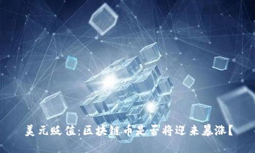 美元贬值：区块链币是否将迎来暴涨？