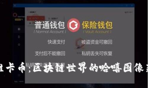 揭秘维卡币：区块链世界的哈嘻图像新趋势