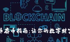 区块链货币存币指南：让你的数字财富安全无忧