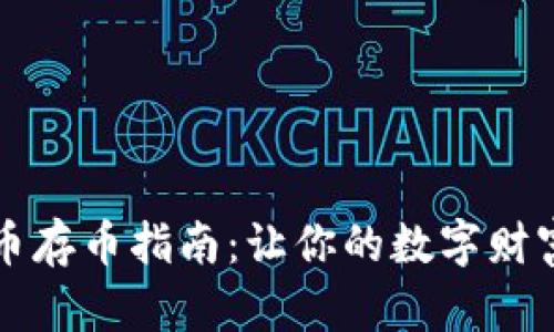 区块链货币存币指南：让你的数字财富安全无忧
