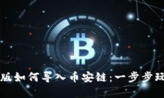 TPWallet电脑版如何导入币安链：一步步玩转区块链