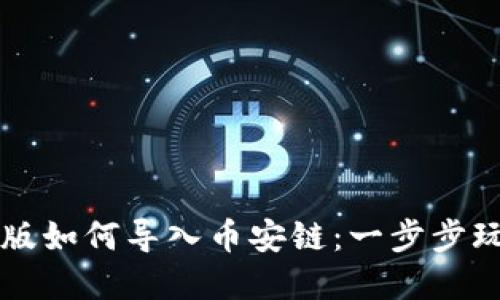 TPWallet电脑版如何导入币安链：一步步玩转区块链投资