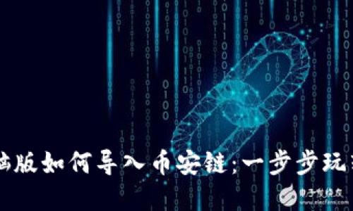 TPWallet电脑版如何导入币安链：一步步玩转区块链投资