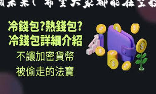 如何通过合约地址在TPWallet领取空投？

在区块链技术日益普及的今天，空投（Airdrop）作为一种获取数字资产的方式，越来越受到用户的青睐。而TPWallet作为一个功能强大的钱包，不仅能够安全存储各种数字资产，还支持用户通过合约地址领取空投。本文将详细介绍，如何在TPWallet中通过合约地址领取空投，帮助你轻松抓住数字货币的机会。

什么是空投？

空投，顾名思义就是将一些数字资产“空投”给用户，这通常是项目方为了宣传、推广新项目或者奖励老用户的一种方式。这种方式不仅可以让新币种迅速获得曝光率，还可以激励用户参与到项目的社区中去。大家应该都听过这样的调侃：“有空投的地方就有我的身影”，这也是对区块链用户热衷于参与空投活动的一种调侃和认可。

了解TPWallet

TPWallet是一款多链钱包，支持多种数字资产的存储与管理，其用户界面友好、功能强大。随着去中心化金融（DeFi）和非同质化代币（NFT）的迅速发展，TPWallet逐渐成为许多用户青睐的钱包选择。近年来，我们在社交媒体上也能看到诸如“TPWallet，数字资产的收割机！”这样的流行语，这不仅体现了其受欢迎的程度，更是对它强大功能的认可。

通过合约地址领取空投的步骤

了解了空投与TPWallet，那么问题来了：怎样才能通过合约地址在TPWallet领取空投呢？下面，我们将一步一步为你解析。

h4步骤一：准备工作/h4

首先，你需要确保已经下载并安装了TPWallet，并完成了钱包的创建和备份。在创立钱包后，你将看到一个钱包地址，这个地址是你接收数字资产的关键。切记：一定要妥善保管好你的私钥和助记词，因为一旦丢失，将无法找回。

h4步骤二：获取合约地址/h4

在进行空投之前，你需要获取一个有效的合约地址。合约地址通常是由项目方提供的，需要确保其来自于官方渠道，以防止诈骗和安全风险。聆听社区的声音，比如Telegram群组、Discord服务器，或者关注项目方的官方网站、社交媒体等，都是获取合约地址的好方式。这似乎也是一种“打探情报”的乐趣，对吧？

h4步骤三：在TPWallet中添加合约地址/h4

成功获取合约地址后，接下来就是在TPWallet中添加这个地址。打开TPWallet后，找到“添加资产”或者“自定义代币”的选项，输入你获取的合约地址，系统将自动识别其相应的代币信息。这里需要特别注意的是，要确保你填写的合约地址是正确的，这一步是成功获取空投的关键一步。对于加密货币用户来说：这一步绝对是死里逃生的重要关卡！

h4步骤四：关注空投信息/h4

在成功添加合约地址后，接下来就需要保持关注空投的信息了。许多项目在空投后，会通过社交媒体、社区公告等方式，发布领取空投的具体步骤和时间。这里建议你可以打开TPWallet的通知提醒功能，及时获取最新的空投动态。这种时刻保持敏感度的状态，就像是猎手在草原上，随时准备捕获猎物。

h4步骤五：领取空投/h4

当你按照项目方的要求完成空投领取的条件，或在规定的时间到达后，就可以在TPWallet中进行领取。一般而言，项目方会将空投的代币发送到你指定的合约地址，你只需在TPWallet中查看资产即可。接下来，打开TPWallet，点击你的资产列表，你应该能看到新添加的代币了。这一刻，你的努力都没有白费，成功“捕获”了财富，心中也会因小小的成就感而惬意扬扬！

安全注意事项

在参与空投活动时，安全始终是重中之重。在接受空投前，务必确认项目方的合法性，确保其真实存在，且合约地址没有各种隐患。此外，切勿轻信陌生人的信息，任何形式的私钥、助记词要求，甚至是一个链接的点击都要保持警惕。或许在这个快速发展的市场中，有些“桃花源”看似美好，但其中潜藏的风险绝不能忽视。

总结

通过合约地址在TPWallet领取空投的过程并不复杂，只需仔细遵循上述步骤，再加上你的敏感度与判断力，抓住机遇，并积累属于自己的数字资产。这不仅仅是一次简单的操作，更是你在这条充满未知与机遇的数字资产道路上的一个重要步骤。

如今，数字货币的世界已然打开了一个全新的视野，作为用户，我们唯有不断学习、尝试、与时俱进，才能立足于此。这种探索精神，正如那句流行语所言：“谁持彩缕，谁手拥未来！”希望大家都能在空投的浪潮中，勇往直前，乘风破浪。 

最后，若你在操作过程中有任何疑问，欢迎在社交平台上与我们交流，互相分享心得与经验。让我们共同努力，在数字货币的世界中，收获更多的惊喜与财富。

空投, TPWallet, 合约地址, 数字资产/guanjianci