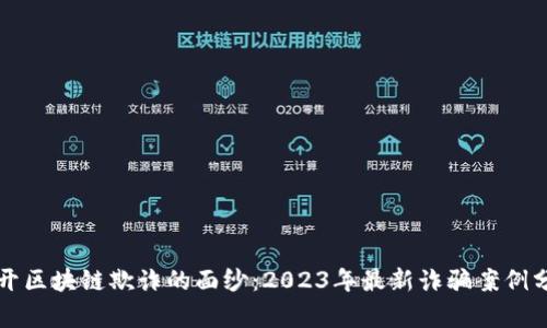 揭开区块链欺诈的面纱：2023年最新诈骗案例分析