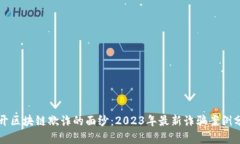 揭开区块链欺诈的面纱：2023年最新诈骗案例分析