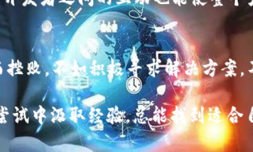 在讨论TPWallet不准确的原因之前，我们首先要了解TPWallet是什么，以及它在加密货币和区块链生态系统中的作用。

什么是TPWallet？
TPWallet是一个轻量级的加密货币钱包，旨在为用户提供简单、安全的数字资产管理体验。它支持多种链上的资产，允许用户轻松地发送、接收和储存加密货币。如今，随着区块链技术的普及，加密货币钱包的功能变得越来越多样化，TPWallet也在不断升级其功能，以适应市场变化。

TPWallet常见问题：为什么不准确了？
那么，导致TPWallet不准确的原因究竟有哪些呢？接下来，我们将探讨几个可能的因素。

1. 数据更新延迟
加密货币市场瞬息万变，行情的波动可能在几秒钟内就发生变化。如果TPWallet的数据更新机制没有及时反映这些变动，用户可能会看到不准确的资产余额或交易状态。这就像是在竞争激烈的赛跑中，如果你的脚步慢半拍，结果就会截然不同。

2. 网络问题
TPWallet的后台运行依赖于区块链网络。如果网络拥堵或者出现故障，交易信息可能会延迟更新，从而导致用户看到的资产余额与实际情况不符。这种情形就像在繁忙的交通中，车辆排队前进，理想的到达时间却被推迟了。不管你多急，系统的反应速度都是有限的。

3. 软件bug
作为一款软件，TPWallet不可避免地可能存在程序错误或bug。这些小瑕疵有时会导致显示不准确的状态。开发团队需要持续进行维护和更新，以检测并修复这些问题。这就像是打磨一件手工艺品，细节上的疏忽可能会影响整体的美观和使用体验。

4. 用户输入错误
有时，用户自身的操作也可能是造成不准确的原因。例如，输入错误的交易地址或金额，这些都可能导致交易失败或余额显示不准确。我们在生活中经常遇到这种情况，比如一个小小的计算错误，可能会让我们错失大好机会。

5. 兼容性问题
随着新资产和新技术的不断出现，TPWallet可能在兼容性上遇到挑战。某些新的代币或协议未被正确支持，就有可能导致资产显示不准确。这就像是一个语言学习者，刚接触到新的方言，难免会有理解上的障碍。

如何提升TPWallet的准确性？
虽然上述这些因素可能导致TPWallet出现不准确情况，但用户和开发者都可以采取一些措施来改善这种状况。

1. 定期更新软件
确保TPWallet始终保持最新版本。开发者会持续提供修复和，及时更新可以减少bug发生的几率。这就如同更新你的设备操作系统，很多时候这其中的修复和功能增强会意想不到地提升你的使用体验。

2. 检查网络状况
使用TPWallet时，关注自己的网络状态，避免在网络不稳定的情况下进行重要的交易。就像在线游戏一样，网络的流畅程度会直接影响你的游戏体验。在交易过程中，稳定的网络连接会大大提高成功率。

3. 增强用户自我防护意识
记得双重确认交易金额和地址，避免因操作失误而造成损失。事实上，细心常常能够避免许多不必要的麻烦，就像我们平时开车时，定要时刻保持警惕，以免被突如其来的状况所干扰。

4. 提供反馈
如果用户发现TPWallet中的不准确之处，可以通过官方渠道给开发者反馈，以便他们及时修复。这种有效的沟通会让软件不断完善，用户与开发者之间的互动也能使整个产品更加贴合用户的需求。

总结
虽然TPWallet可能会因为多种因素出现不准确的情况，但理解这些原因以及采取相应的措施可以帮助用户解决问题。与其因一时的问题而挫败，不如积极寻求解决方案，不断提升自身的数字资产管理能力。未来，随着技术的进步和社区的反馈，TPWallet将更加智能准确，为广大用户提供更优质的服务与体验。

通过上述探讨，相信大家对“为什么TPWallet不准确了”这个问题有了更深入的理解，也许你正在面对并不适合自己的产品，但只要从不断尝试中汲取经验，总能找到适合自己的完美工具。不论是在数字货币的海洋中，还是在生活的现实中，掌握每一次机会，未来必将更加辉煌。