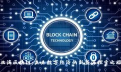 北海区块链：未来数字经济的新蓝海探索之旅