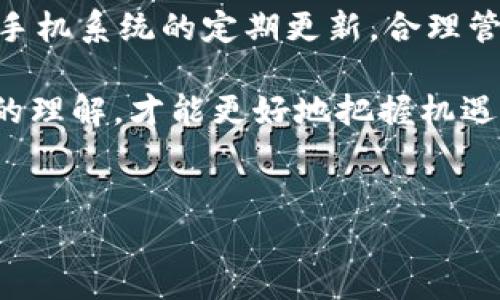 在讨论TPWallet闪退的问题之前，我们首先要了解什么是TPWallet。TPWallet是一款数字货币钱包应用，用户可以用它来存储、发送、接收各种加密货币。在使用这样的应用时，偶尔会出现闪退现象，这让许多用户感到困惑和沮丧。那么，TPWallet闪退的原因究竟是什么呢？接下来，我们将详细探讨这个问题。

1. 软件兼容性问题

首先，TPWallet的闪退可能与软件的兼容性有关。不同的手机系统（无论是Android还是iOS）都有特定的更新和特性，如果你的手机没有及时更新，或者TPWallet的版本不兼容你的系统，就容易出现闪退的情况。这...真的吗？其实这是非常常见的现象，特别是在软件不断更新迭代的今天。


2. 应用程序的 bugs

像任何其他应用一样，TPWallet内部可能也会存在一些程序错误（bugs）。有时，在特定的条件下，某些功能可能会触发这些错误，导致程序崩溃。比如说，用户在进行交易时，如果网络不稳定，可能会导致TPWallet直接闪退。这又让人想起了“程序员最怕的就是用户反馈”这句话——因为程序的复杂性使得各种问题层出不穷。


3. 网络连接不稳定

我相信很多人都经历过在网络不佳的情况下注入资金、查看余额时，由于反应迟缓或直接停止工作而苦恼...如果你的TPWallet需要随时连接网络进行数据同步，那么任何网络中断都有可能造成应用闪退。试想一下，在交易的重要时刻，突然掉线，那种无奈简直无法形容。


4. 存储空间不足

存储空间也会对TPWallet的运行产生影响。如果你的手机存储空间不足，应用在运行过程中可能会无法正确加载必要的数据，从而导致闪退。这就像一辆汽车，如果油箱里没油了，肯定是无法继续行驶的...因此，定期检查手机的存储空间，及时清理无用文件是个好习惯。


5. 设备性能问题

设备的性能也是影响TPWallet稳定性的一个重要因素。如果你的手机配置较低，处理器性能不足以支撑TPWallet的运行需求，那么闪退也是在所难免的...现在手机的应用程序越来越复杂，对硬件的要求也越来越高，这就导致了很多老旧手机在处理新应用时捉襟见肘。


6. 安全设置或权限问题

用户的安全设置也可能影响应用的正常运行。一些手机对于交易类应用有着较为严格的权限要求，TPWallet可能在申请某些权限时受阻，从而导致闪退。例如，如果没有获得读取存储设备的权限，TPWallet也无法正常工作。所以，要确保你允许应用获取必要的权限，这样才能避免不必要的麻烦。


7. 清理缓存和数据

有时候，TPWallet应用的数据或缓存可能会损坏，导致运行不稳定。你可以尝试清理应用的缓存和数据，这样可以让应用重新加载必要的信息，通常能够解决闪退的问题。当然，进行这样的操作之前，最好先备份一下你的数据，以防万一...这样的习惯可谓是“聪明的投资者”所应具备的。


8. 联系官方客服

如果以上方法都未能解决你遇到的闪退问题，建议你直接联系TPWallet的官方客服。他们通常会提供更为专业的技术支持，帮助用户解决各种问题。这种情况下，选择官方渠道是最为靠谱的方式，不要忘了，小心驶得万年船。


结束语

TPWallet闪退的原因有很多，从软件兼容性到设备性能、网络稳定性等，都可能是导致问题的根源。在使用这款数字货币钱包时，保持对应用版本及手机系统的定期更新，合理管理存储空间，关注网络状况，以及适时清理缓存，都能够帮助你提升使用体验，避免不必要的麻烦。

如果你正在经历类似的闪退问题，希望以上的分析能够帮助到你。面对数字货币的未来，作为用户的我们，要不断提升自身的技术水平，增强对工具的理解，才能更好地把握机遇...这可不仅仅是一个钱包，更是你通向更广阔世界的桥梁。


TPWallet闪退原因解析：寻找解决方案的方法