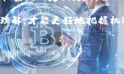 在讨论TPWallet闪退的问题之前，我们首先要了解什么是TPWallet。TPWallet是一款数字货币钱包应用，用户可以用它来存储、发送、接收各种加密货币。在使用这样的应用时，偶尔会出现闪退现象，这让许多用户感到困惑和沮丧。那么，TPWallet闪退的原因究竟是什么呢？接下来，我们将详细探讨这个问题。

1. 软件兼容性问题

首先，TPWallet的闪退可能与软件的兼容性有关。不同的手机系统（无论是Android还是iOS）都有特定的更新和特性，如果你的手机没有及时更新，或者TPWallet的版本不兼容你的系统，就容易出现闪退的情况。这...真的吗？其实这是非常常见的现象，特别是在软件不断更新迭代的今天。


2. 应用程序的 bugs

像任何其他应用一样，TPWallet内部可能也会存在一些程序错误（bugs）。有时，在特定的条件下，某些功能可能会触发这些错误，导致程序崩溃。比如说，用户在进行交易时，如果网络不稳定，可能会导致TPWallet直接闪退。这又让人想起了“程序员最怕的就是用户反馈”这句话——因为程序的复杂性使得各种问题层出不穷。


3. 网络连接不稳定

我相信很多人都经历过在网络不佳的情况下注入资金、查看余额时，由于反应迟缓或直接停止工作而苦恼...如果你的TPWallet需要随时连接网络进行数据同步，那么任何网络中断都有可能造成应用闪退。试想一下，在交易的重要时刻，突然掉线，那种无奈简直无法形容。


4. 存储空间不足

存储空间也会对TPWallet的运行产生影响。如果你的手机存储空间不足，应用在运行过程中可能会无法正确加载必要的数据，从而导致闪退。这就像一辆汽车，如果油箱里没油了，肯定是无法继续行驶的...因此，定期检查手机的存储空间，及时清理无用文件是个好习惯。


5. 设备性能问题

设备的性能也是影响TPWallet稳定性的一个重要因素。如果你的手机配置较低，处理器性能不足以支撑TPWallet的运行需求，那么闪退也是在所难免的...现在手机的应用程序越来越复杂，对硬件的要求也越来越高，这就导致了很多老旧手机在处理新应用时捉襟见肘。


6. 安全设置或权限问题

用户的安全设置也可能影响应用的正常运行。一些手机对于交易类应用有着较为严格的权限要求，TPWallet可能在申请某些权限时受阻，从而导致闪退。例如，如果没有获得读取存储设备的权限，TPWallet也无法正常工作。所以，要确保你允许应用获取必要的权限，这样才能避免不必要的麻烦。


7. 清理缓存和数据

有时候，TPWallet应用的数据或缓存可能会损坏，导致运行不稳定。你可以尝试清理应用的缓存和数据，这样可以让应用重新加载必要的信息，通常能够解决闪退的问题。当然，进行这样的操作之前，最好先备份一下你的数据，以防万一...这样的习惯可谓是“聪明的投资者”所应具备的。


8. 联系官方客服

如果以上方法都未能解决你遇到的闪退问题，建议你直接联系TPWallet的官方客服。他们通常会提供更为专业的技术支持，帮助用户解决各种问题。这种情况下，选择官方渠道是最为靠谱的方式，不要忘了，小心驶得万年船。


结束语

TPWallet闪退的原因有很多，从软件兼容性到设备性能、网络稳定性等，都可能是导致问题的根源。在使用这款数字货币钱包时，保持对应用版本及手机系统的定期更新，合理管理存储空间，关注网络状况，以及适时清理缓存，都能够帮助你提升使用体验，避免不必要的麻烦。

如果你正在经历类似的闪退问题，希望以上的分析能够帮助到你。面对数字货币的未来，作为用户的我们，要不断提升自身的技术水平，增强对工具的理解，才能更好地把握机遇...这可不仅仅是一个钱包，更是你通向更广阔世界的桥梁。


TPWallet闪退原因解析：寻找解决方案的方法