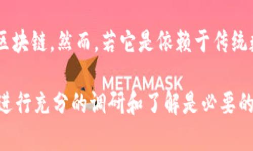 维卡币（Vikacoin）并不是广为人知的主流加密货币，它的具体情况可能会有所不同。因此，在回答“维卡币是不是区块链”这个问题时，我们需要先厘清几个关键点。

### 什么是区块链？

区块链是一个去中心化的数字账本技术，它以不可篡改和透明的方式记录数据。每个数据块通过加密方式与前一个数据块连接，形成一个链条，因此被称作“区块链”。在这项技术中，许多不同的数字货币（如比特币、以太坊等）可以建立和运行。

### 维卡币的定义

若维卡币是一种数字货币，那么它很可能基于区块链技术。但如果它的设计不是在去中心化的环境中实现，而是采用中央控制的系统，或者它没有自己的区块链架构，那么就不能称其为真正的区块链。

### 判断标准

要判断维卡币是否真的属于区块链技术，可以从以下几个方面进行考量：

1. **技术架构**：维卡币是否有自己的区块链，还是依赖于某个平台（例如以太坊）。
2. **去中心化**：维卡币的交易和数据管理是否去中心化，是否有中心服务器。
3. **透明度和安全性**：它是否提供透明的交易记录和用户安全性。
4. **智能合约**：是否允许在其上运行智能合约，这在许多先进的区块链平台上是一个特点。

### 当前的发展状况

对于维卡币以及类似的项目，常常存在信息量不对称的情况，有些项目可能只是利用了“区块链”这个幸运的标签，来吸引用户或投资者。因此，了解相关项目的真实性、实际应用和背后的开发团队是非常重要的。

### 小结

如果维卡币确实是基于区块链技术的数字货币，并具备去中心化和透明等特性，那么我们可以说它属于区块链。然而，若它是依赖于传统数据库和中央管理的设计，或缺乏核心区块链功能，那么它就不符合区块链的定义。

在深入了解某种货币或项目时，保持警惕，不要被表面现象所欺骗。同时，喻示投资者在进入这个市场前，进行充分的调研和了解是必要的。