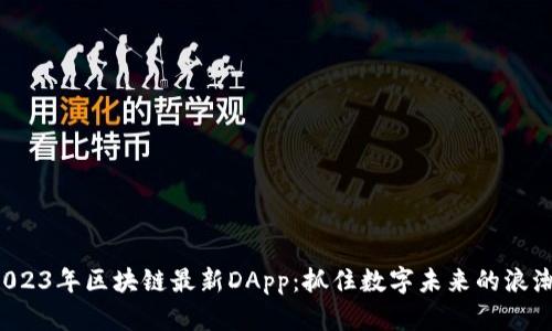 2023年区块链最新DApp：抓住数字未来的浪潮！