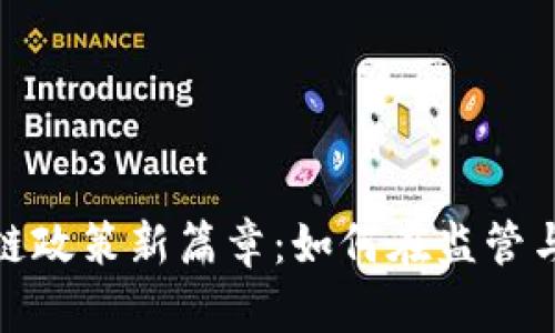 2023年国内区块链政策新篇章：如何在监管与创新中找到平衡？