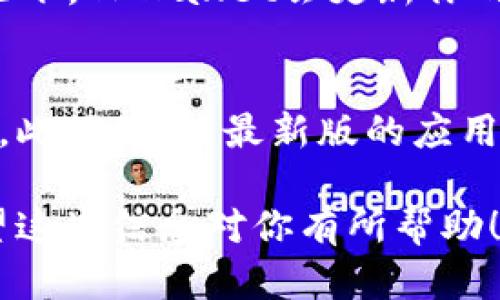 下面是关于如何在TPWallet中查看自己拥有的币的详细步骤：

第一步：下载并安装TPWallet
首先，如果你还没有下载TPWallet，请前往官方应用商店（如App Store或Google Play）下载并安装此钱包应用。确保你在官方渠道下载，这样可以避免安全隐患。

第二步：创建或导入钱包
打开TPWallet后，如果你是新用户，可以选择“创建新钱包”，按照系统提示设置密码、备份助记词等。如果你已经有钱包，可以选择“导入钱包”，输入助记词或私钥来恢复你的钱包。

第三步：进入主界面
登录后，TPWallet的主界面会列出你所有的数字资产。在这里，你可以看到你的资产总值，以及各个币种的具体余额。通常情况下，TPWallet会自动更新你的币种信息。

第四步：查看资产详情
在主界面，你可以点击具体的币种名称，查看该币种的详细信息。资产页面上通常会显示该币种的实时价格、历史交易记录、以及你的持有量。你可以通过这个页面判断你的投资状况。

第五步：添加或删除币种
如果你想要查看其他币种，TPWallet允许你添加或删除显示的币种。进入“资产管理”或“币种管理”页面，选择你希望添加的币种，点击确认后就可以在主界面上看到新增的币种了。

第六步：定期检查
定期检查你的资产状况是非常重要的，尤其是在数字货币市场波动较大的情况下。TPWallet会更新你的资产余额，帮助你及时掌握投资情况。

注意事项
使用TPWallet时，请务必保持你的助记词和私钥的安全性，切勿泄露给任何人。此外，安装最新版的应用和保持系统的安全性，从而降低被攻击的风险。

总结来说，通过上述步骤，你可以轻松地在TPWallet中查看自己拥有的币。希望这些信息对你有所帮助！如果还有其他问题，欢迎提问！