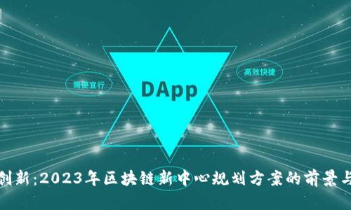 探索创新：2023年区块链新中心规划方案的前景与挑战