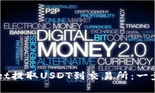 如何通过TPWallet提取USDT到交易所：一步一步的详尽指南