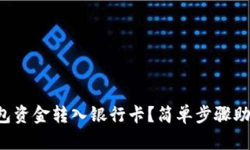 如何将TP钱包资金转入银行卡？简单步骤助你轻松实现！
