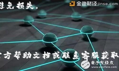 要在新版TP Wallet中添加薄饼（Biscuit，假设在区块链和加密货币领域中，薄饼是某种代币或资产），您可以按照以下步骤进行操作。请您先确保已经安装并打开最新版的TP Wallet。

## 添加薄饼到TP Wallet的步骤

步骤一：打开TP Wallet
首先，确保您已经在您的移动设备上安装了最新版的TP Wallet。如果没有，请前往应用商店下载并安装最新版本。安装完成后，打开应用程序，进入您的钱包界面。

步骤二：进入