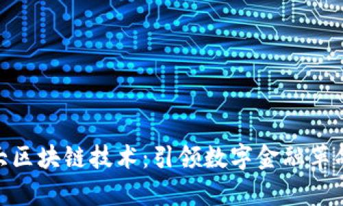 探索最新北大区块链技术：引领数字金融革命的前沿科技