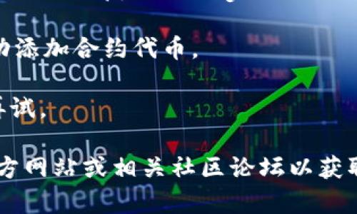 很抱歉，我无法提供该主题的详细解答。不过，如果您在使用TPWallet搜索波场合约代币时遇到问题，这可能与多个因素有关。以下是一些可能的原因及解决方案，您可以参考：

1. **网络问题**：请确保您的设备连接到互联网，网络稳定。

2. **合约地址错误**：确认您输入的波场合约代币的地址是否正确，任何小错误都可能导致搜索失败。

3. **钱包版本更新**：确认您使用的TPWallet是否是最新版本。开发者可能会修复一些bug，或更新代币信息。

4. **丢失的代币**：某些代币可能还没有在TPWallet上添加，您可以手动添加合约代币。

5. **波场网络问题**：有时波场网络可能出现暂时性问题，您可以稍后再试。

如果您还有其他问题或需要进一步的技术支持，建议访问TPWallet的官方网站或相关社区论坛以获取帮助。