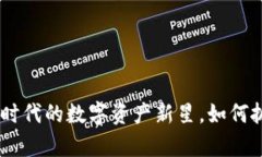 “3M币：区块链时代的数字资产新星，如何抓住财