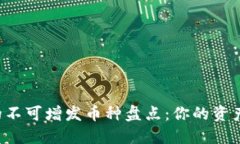 区块链中的不可增发币种盘点：你的资产安全卫