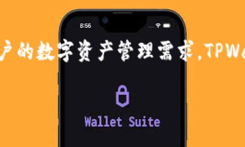 TPWallet 指的是一个数字货币钱包，主要用于存储、管理和交易各类加密货币。它可能支持多种区块链网络和相应的代币，提供安全、便捷的功能以满足用户的数字资产管理需求。TPWallet 的功能通常包括：加密货币的存储和转账、代币兑换、交易记录查看等。请注意，具体的功能和支持的币种可能因钱包的版本或发行方不同而有所变化。

如果你需要关于 TPWallet 的更多具体信息或者功能，请告诉我！