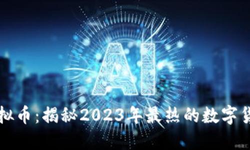 DT区块链虚拟币：揭秘2023年最热的数字货币投资机会