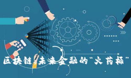 探索爆炸币区块链：未来金融的“火药桶”与潮流趋势