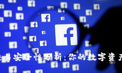 TPWallet交易安全性分析：你的数字资产有保障吗？