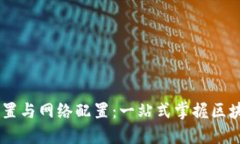 详解TPWallet节点设置与网络配置：一站式掌握区块