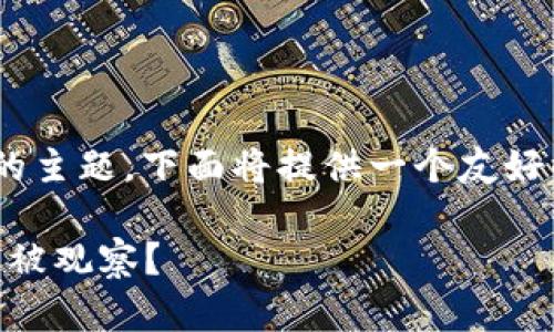 针对“如何让TPWallet不被别人观察”的主题，下面将提供一个友好的和相关关键词，并详细介绍相关内容。

隐私保护：如何让你的TPWallet完全不被观察？