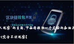 针对“如何让TPWallet不被别人观察”的主题，下面