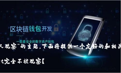 针对“如何让TPWallet不被别人观察”的主题，下面将提供一个友好的和相关关键词，并详细介绍相关内容。

隐私保护：如何让你的TPWallet完全不被观察？