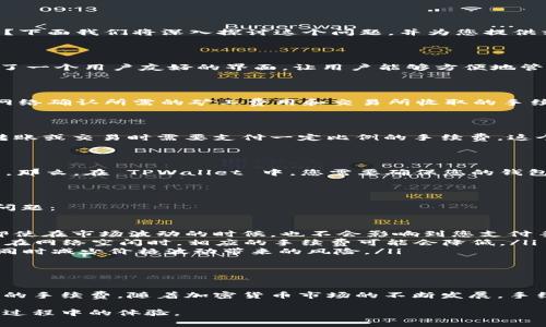 关于 TPWallet 的手续费问题，用户常常会问：TPWallet 如何在交易中管理手续费？是否可以直接使用 TPWallet 购买手续费？下面我们将深入探讨这个问题，并为您提供相关信息。

什么是 TPWallet？

TPWallet，或称为“TP 支付钱包”，是一款专为加密货币交易而设计的数字钱包应用。它不仅支持多种币种的存储和交易，还提供了一个用户友好的界面，让用户能够方便地管理自己的数字资产。TPWallet 的出现，填补了许多用户在加密货币交易中对流动性和安全性上的需求。

手续费在加密货币交易中的重要性

加密货币交易中，手续费通常是不可避免的费用。无论是发送、接收还是真正进行交易，都会产生相应的手续费。这些费用主要由网络确认所需的矿工费用和交易所收取的手续费组成。在 TPWallet 中，用户在进行交易时，务必要考虑到这些手续费的成本。

TPWallet 的手续费结构

在 TPWallet 中，手续费的结构相对简单。大部分交易所都会根据实时市场需求和网络状态动态调整手续费。通常情况下，您在转账或交易时需要支付一定比例的手续费，这个比例可能因不同资产而异。

能否用 TPWallet 直接购买手续费？

这是一个非常有趣的问题。首先，要明确的是，手续费通常是通过您的账户余额支付的，因此其实并不存在“购买手续费”这个说法。那么，在 TPWallet 中，您需要确保您的钱包中有足够的资产，以便在进行交易时，自动扣除相应的手续费。

如何管理 TPWallet 中的资产以应对手续费？

在使用 TPWallet 进行加密货币交易时，合理管理资产便显得尤为重要。这里有几个小建议可以帮助用户更好地应对手续费的问题：

ul
    listrong保持适量的稳定币余额：/strong在进行频繁交易时，建议用户保持一定数量的稳定币（如 USDT、USDC 等）。这样即使在市场波动的时候，也不会影响到您支付手续费的能力。/li
    listrong关注网络费用动态：/strong请保持对各大区块链网络费用的关注。例如，在网络繁忙时，手续费可能会大幅提高，而在网络空闲时，相应的手续费可能会降低。/li
    listrong使用分散交易：/strong如果您需要进行大宗交易，可以考虑将其拆分成多个小额交易，可能会帮助您节省手续费，同时减少价格波动带来的风险。/li
/ul

总结

总的来说，TPWallet 确实不能“直接购买手续费”，但用户可以通过维护适当的资产组合来确保在进行交易时能够顺利支付相应的手续费。随着加密货币市场的不断发展，手续费的动态变化是每个用户都需要关注的要点。希望以上内容能帮助您更好地利用 TPWallet，进行高效且顺畅的加密货币交易。

这个主题虽然相对简单，但通过对 TPWallet 手续费的深入解析，能够让用户更好地理解这个钱包的使用细节，同时他们在交易过程中的体验。