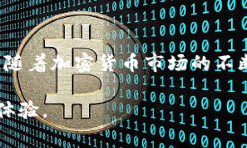 关于 TPWallet 的手续费问题，用户常常会问：TPWallet 如何在交易中管理手续费？是否可以直接使用 TPWallet 购买手续费？下面我们将深入探讨这个问题，并为您提供相关信息。

什么是 TPWallet？

TPWallet，或称为“TP 支付钱包”，是一款专为加密货币交易而设计的数字钱包应用。它不仅支持多种币种的存储和交易，还提供了一个用户友好的界面，让用户能够方便地管理自己的数字资产。TPWallet 的出现，填补了许多用户在加密货币交易中对流动性和安全性上的需求。

手续费在加密货币交易中的重要性

加密货币交易中，手续费通常是不可避免的费用。无论是发送、接收还是真正进行交易，都会产生相应的手续费。这些费用主要由网络确认所需的矿工费用和交易所收取的手续费组成。在 TPWallet 中，用户在进行交易时，务必要考虑到这些手续费的成本。

TPWallet 的手续费结构

在 TPWallet 中，手续费的结构相对简单。大部分交易所都会根据实时市场需求和网络状态动态调整手续费。通常情况下，您在转账或交易时需要支付一定比例的手续费，这个比例可能因不同资产而异。

能否用 TPWallet 直接购买手续费？

这是一个非常有趣的问题。首先，要明确的是，手续费通常是通过您的账户余额支付的，因此其实并不存在“购买手续费”这个说法。那么，在 TPWallet 中，您需要确保您的钱包中有足够的资产，以便在进行交易时，自动扣除相应的手续费。

如何管理 TPWallet 中的资产以应对手续费？

在使用 TPWallet 进行加密货币交易时，合理管理资产便显得尤为重要。这里有几个小建议可以帮助用户更好地应对手续费的问题：

ul
    listrong保持适量的稳定币余额：/strong在进行频繁交易时，建议用户保持一定数量的稳定币（如 USDT、USDC 等）。这样即使在市场波动的时候，也不会影响到您支付手续费的能力。/li
    listrong关注网络费用动态：/strong请保持对各大区块链网络费用的关注。例如，在网络繁忙时，手续费可能会大幅提高，而在网络空闲时，相应的手续费可能会降低。/li
    listrong使用分散交易：/strong如果您需要进行大宗交易，可以考虑将其拆分成多个小额交易，可能会帮助您节省手续费，同时减少价格波动带来的风险。/li
/ul

总结

总的来说，TPWallet 确实不能“直接购买手续费”，但用户可以通过维护适当的资产组合来确保在进行交易时能够顺利支付相应的手续费。随着加密货币市场的不断发展，手续费的动态变化是每个用户都需要关注的要点。希望以上内容能帮助您更好地利用 TPWallet，进行高效且顺畅的加密货币交易。

这个主题虽然相对简单，但通过对 TPWallet 手续费的深入解析，能够让用户更好地理解这个钱包的使用细节，同时他们在交易过程中的体验。