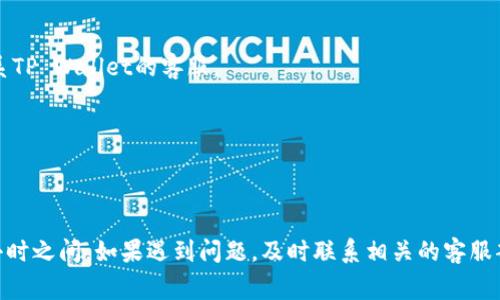 关于从OK交易所提现到TP Wallet的时间，这通常取决于几个因素，包括网络拥堵情况、交易所的处理时间以及你所选择的提现方式。

提现时间概述
一般来说，从OK交易所提现到TP Wallet的过程可能会在几分钟到几个小时之间。根据网络的繁忙程度，有时候可能会更长。通常情况下，提现的处理时间可以分为以下几个部分：

1. 提现申请处理时间
当你在OK交易所提交提现申请后，首先会进入交易所的审核流程。这个过程的时间通常因交易所的政策和当天的交易量而异，通常在几分钟到一个小时内完成。如果你在高峰期申请提现，可能会相对延迟。

2. 区块链确认时间
一旦提现申请被处理，资金将通过区块链网络转移到TP Wallet。这一过程的时间主要取决于区块链的当前状态和网络的拥堵情况。在比特币或以太坊等热门区块链上，交易确认可能需要10到30分钟，甚至更长。

3. TP Wallet的接收时间
TP Wallet通常会在接收到区块链确认后及时更新你的余额，但具体显示的时间可能也会受到钱包应用程序本身的影响。

如何加快提现速度
如果你希望加快提现速度，可以考虑以下几点：
ul
    listrong选择合适的时间:/strong 在网络相对不繁忙的时段进行提现，比如非高峰交易时间。/li
    listrong较高的手续费:/strong 会支付更高的网络手续费可能会优先处理你的交易。/li
    listrong确认提现信息:/strong 确保所有提现信息（如钱包地址等）准确无误，以避免延迟。/li
/ul

潜在问题和解决方案
在提现过程中，有时可能会遇到一些问题，以下是一些常见问题及其解决方案：

h41. 提现申请未处理/h4
如果提现申请长时间未处理，可以联系OK交易所的客服，询问具体的处理状态及原因。

h42. 资金未到TP Wallet/h4
如果在区块链上确认已完成，但TP Wallet没有及时更新，建议检查区块链的状态，确认交易是否真的完成，或者联系TP Wallet的客服。

h43. 提现金额有错误/h4
对于提现金额有误的情况，通常需要重新申请提现。一定要仔细确认每一次提现的金额及目标地址。

总结
总体来说，从OK交易所提现到TP Wallet的时间是一个多方因素综合的结果。一般情况下，时长会在几分钟到几个小时之间，如果遇到问题，及时联系相关的客服部门寻求帮助是最有效的解决方案。希望这篇文章能帮助你更好地理解提现流程，更加顺利地进行数字货币的交易。