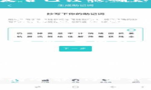 如果您在使用TPWallet时不小心转错地址，首先请不要慌张，虽然转账是不可逆的，但您可以尝试以下几个步骤来最大程度地解决问题。

1. 检查转账历史
首先，您需要检查您的转账历史。大多数钱包都会提供详细的交易记录，您可以通过该记录确认您转账的确切细节，包括目标地址、金额和交易时间。这一步骤很重要，确保您没有误解转账的实际情况...

2. 确认目标地址
在确认了您的转账后，请再次核实您转账的目标地址。您可能误传输到一个与您意图不符的地址。在区块链中，每个地址都是独一无二的，因此确认错误地址是否包含您所转账的币种至关重要。如果这个地址属于一个有效的钱包，您可能会有机会找回资金...

3. 联系收款方
如果您确认您的转账是错误的并且目标地址是有效的，尝试联系这个地址的拥有者，看看是否能追回资金。诚恳的沟通和解释你的情况，可能会让对方愿意考虑将资金退还给您。尽管不一定能解决问题，但表达清楚您的意图总是有助于的...

4. 使用区块链浏览器
可以利用区块链浏览器来跟踪您的交易。通过输入您的交易哈希（Transaction Hash），您可以看到交易的状态，确认它是否已经被确认，以及您的币是否已经到达目标地址。这可以帮助您更好地了解情况，也许您还会发现一些意想不到的信息...

5. 注意区块链的不可逆性
在切忌只顾着紧张也别忽视掉最重要的一点——区块链的特性是不可逆转的。这就意味着，一旦交易被确认，资金几乎无法追回。因此，在未来进行任何转账时务必仔细核对所有的信息，包括钱包地址、金额等...

6. 学习和总结经验
如果这次错误让您损失了资金，尽量从中吸取教训。设置更高的安全措施，比如在输入地址时多次核对，使用二次确认的方式等。在您的TPWallet使用中，拥有良好的经验总结是降低未来错误风险的重要步骤...

7. 备用方案
如果一切都无望，也许您可以考虑找专业的恢复公司。虽然这并不一定能够成功，且可能需要支付额外的费用，但专业人士或许有比我们普通用户更好的技术手段来尝试找回资金...

总之，虽然通过TPWallet转账错误是一个非常令人沮丧的经历，但记住，不同的情况可以有不同的处理方法。重要的是，保持冷静，仔细查找信息，采取适当的行动，以便寻找解决方案...