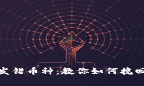 bianoti区块链发错币种：教你如何挽回损失，走出困境