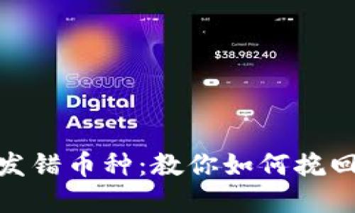 bianoti区块链发错币种：教你如何挽回损失，走出困境