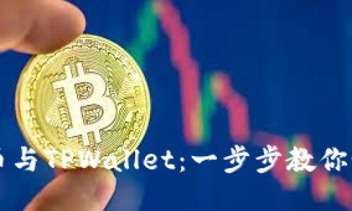 小黄人MNC币与TPWallet：一步步教你如何轻松交易