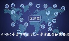 小黄人MNC币与TPWallet：一步步教你如何轻松交易