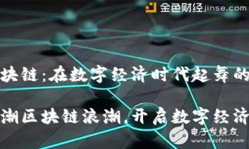 河南区块链：在数字经济时代起舞的先锋

河南迎潮区块链浪潮，开启数字经济新时代