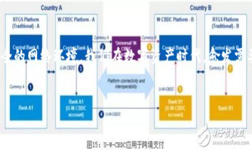  घन TPWallet切换浏览器，安全进入数字资产新天地/घन 

TPWallet, 数字资产, 切换浏览器, 加密钱包/guanjianci

引言：数字钱包的春天——TPWallet的魅力

在这个数字经济飞速发展的时代，数字资产管理成为越来越多人日常生活中不可或缺的一部分。作为一个现代化的加密钱包，TPWallet因其便捷、安全的特性受到了广泛关注。然而，你是否知道，有时仅仅通过切换浏览器，就能让TPWallet的使用体验变得更加顺畅、更加高效呢？这...真的有这样的道理吗？


一、TPWallet的基本介绍

首先，了解TPWallet的基本架构是必要的。TPWallet是一个支持多链资产管理的钱包，用户可以通过它存储、转移和管理多种数字货币。特别是在DeFi、NFT和其他数字资产蓬勃发展的背景下，TPWallet为用户提供了一站式的服务，让每一位数字资产爱好者都能找到适合自己的操作方式。


二、为何选择TPWallet？

TPWallet不仅支持丰富的资产类型，还具备简单友好的用户界面。此外，TPWallet也积极融入了全球流行的文化元素——比如在钱包界面的设计中，融入了很多年轻人喜爱的动漫和游戏角色，令人感到亲切。这种文化颇具吸引力的设计无疑增强了用户体验，让人忍不住想要与朋友分享：“你见过这样炫酷的钱包吗？”

三、浏览器的选择——决定体验的关键

在使用TPWallet的过程中，浏览器的选择可能会直接影响你操作的流畅度和安全性。例如，有些浏览器在处理区块链技术时可能较为逊色，而另一些浏览器则提供更多的扩展和插件，让用户能够使用更高级的功能。


所以，大家在使用TPWallet的时候，切换浏览器可能是一个值得尝试的选择。想象一下，正在使用一些需要频繁操作的功能时——突然卡顿，页面加载缓慢，这种体验无疑是让人非常沮丧的。正因如此，选择一个合适的浏览器，无疑是提升使用体验的重要一环。


四、TPWallet支持的浏览器推荐

那么，哪些浏览器与TPWallet的兼容性较好呢？以下是一些推荐：

ul
listrong谷歌浏览器（Chrome）：/strong由于其强大的扩展支持和快速的浏览速度，Chrome是大多数用户的首选。/li
listrong火狐浏览器（Firefox）：/strong以隐私保护著称，Firefox在安全性方面值得信赖，同时也支持不少区块链插件。/li
listrong微软边缘（Edge）：/strong凭借其优秀的性能和安全策略，Edge近年来越来越受到用户的青睐，你将发现它在使用TPWallet时的流畅度与稳定性。/li
listrong猎豹浏览器（Cheetah）：/strong这个浏览器在移动端的表现相当出色，尤其适合那些热爱用手机管理资产的朋友们。/li
/ul

五、如何切换浏览器使用TPWallet

切换浏览器的过程其实并不复杂....你只需按照以下步骤操作即可：

ol
li下载并安装你选择的浏览器，例如Chrome或Firefox。/li
li打开浏览器，并访问TPWallet的官方地址。/li
li登录你的TPWallet账户，输入相关的登录信息。/li
li开始管理你的数字资产，享受流畅的使用体验！/li
/ol

听起来是不是很简单？没错，只需几步，就能让使用TPWallet的过程变得更加顺畅，也更具乐趣。


六、切换浏览器的最佳实践

虽然切换浏览器似乎能解决一部分问题，但在操作前，仍需确保自己对TPWallet和浏览器的使用有足够的了解。因此，以下是一些最佳实践供你参考：

ul
li始终保持浏览器的最新版本，以获得最新的安全更新和功能。/li
li定期清理缓存和Cookies，这能提高浏览器的运行速度，同时确保使用TPWallet时不受旧数据的影响。/li
li对于一些具有高隐私性要求的操作，请考虑使用隐身模式或专为隐私设计的浏览器。/li
/ul

七、TPWallet的未来展望

随着区块链技术的不断发展，TPWallet也在不断更新其功能，以更好地服务于用户。想象一下...将来也许你能在TPWallet中使用更加高级的AI技术，帮助你分析市场变化，智能管理资产，这将是怎样一种体验？


当我们谈论未来，无疑是充满想象的，而以TPWallet为代表的数字钱包，也将伴随着我们的生活越来越近。无论是全新的用户体验，还是丰富的数字资产生态，都让我们对未来充满期待。


八、总结

切换浏览器以提升TPWallet的使用体验是一种有效的方法。通过选择合适的浏览器，不仅可以提高资产管理的效率，还能享受到更为安全的网络环境。我们在数字资产时代，愈发需要用智慧和技术来保护自己的财产，而TPWallet则是你在这一旅程中的得力助手。


所以，别再犹豫，即刻尝试切换浏览器，开启你与TPWallet的全新旅程吧！这...将会是你开启数字资产新天地的第一步。
