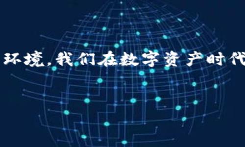  घन TPWallet切换浏览器，安全进入数字资产新天地/घन 

TPWallet, 数字资产, 切换浏览器, 加密钱包/guanjianci

引言：数字钱包的春天——TPWallet的魅力

在这个数字经济飞速发展的时代，数字资产管理成为越来越多人日常生活中不可或缺的一部分。作为一个现代化的加密钱包，TPWallet因其便捷、安全的特性受到了广泛关注。然而，你是否知道，有时仅仅通过切换浏览器，就能让TPWallet的使用体验变得更加顺畅、更加高效呢？这...真的有这样的道理吗？


一、TPWallet的基本介绍

首先，了解TPWallet的基本架构是必要的。TPWallet是一个支持多链资产管理的钱包，用户可以通过它存储、转移和管理多种数字货币。特别是在DeFi、NFT和其他数字资产蓬勃发展的背景下，TPWallet为用户提供了一站式的服务，让每一位数字资产爱好者都能找到适合自己的操作方式。


二、为何选择TPWallet？

TPWallet不仅支持丰富的资产类型，还具备简单友好的用户界面。此外，TPWallet也积极融入了全球流行的文化元素——比如在钱包界面的设计中，融入了很多年轻人喜爱的动漫和游戏角色，令人感到亲切。这种文化颇具吸引力的设计无疑增强了用户体验，让人忍不住想要与朋友分享：“你见过这样炫酷的钱包吗？”

三、浏览器的选择——决定体验的关键

在使用TPWallet的过程中，浏览器的选择可能会直接影响你操作的流畅度和安全性。例如，有些浏览器在处理区块链技术时可能较为逊色，而另一些浏览器则提供更多的扩展和插件，让用户能够使用更高级的功能。


所以，大家在使用TPWallet的时候，切换浏览器可能是一个值得尝试的选择。想象一下，正在使用一些需要频繁操作的功能时——突然卡顿，页面加载缓慢，这种体验无疑是让人非常沮丧的。正因如此，选择一个合适的浏览器，无疑是提升使用体验的重要一环。


四、TPWallet支持的浏览器推荐

那么，哪些浏览器与TPWallet的兼容性较好呢？以下是一些推荐：

ul
listrong谷歌浏览器（Chrome）：/strong由于其强大的扩展支持和快速的浏览速度，Chrome是大多数用户的首选。/li
listrong火狐浏览器（Firefox）：/strong以隐私保护著称，Firefox在安全性方面值得信赖，同时也支持不少区块链插件。/li
listrong微软边缘（Edge）：/strong凭借其优秀的性能和安全策略，Edge近年来越来越受到用户的青睐，你将发现它在使用TPWallet时的流畅度与稳定性。/li
listrong猎豹浏览器（Cheetah）：/strong这个浏览器在移动端的表现相当出色，尤其适合那些热爱用手机管理资产的朋友们。/li
/ul

五、如何切换浏览器使用TPWallet

切换浏览器的过程其实并不复杂....你只需按照以下步骤操作即可：

ol
li下载并安装你选择的浏览器，例如Chrome或Firefox。/li
li打开浏览器，并访问TPWallet的官方地址。/li
li登录你的TPWallet账户，输入相关的登录信息。/li
li开始管理你的数字资产，享受流畅的使用体验！/li
/ol

听起来是不是很简单？没错，只需几步，就能让使用TPWallet的过程变得更加顺畅，也更具乐趣。


六、切换浏览器的最佳实践

虽然切换浏览器似乎能解决一部分问题，但在操作前，仍需确保自己对TPWallet和浏览器的使用有足够的了解。因此，以下是一些最佳实践供你参考：

ul
li始终保持浏览器的最新版本，以获得最新的安全更新和功能。/li
li定期清理缓存和Cookies，这能提高浏览器的运行速度，同时确保使用TPWallet时不受旧数据的影响。/li
li对于一些具有高隐私性要求的操作，请考虑使用隐身模式或专为隐私设计的浏览器。/li
/ul

七、TPWallet的未来展望

随着区块链技术的不断发展，TPWallet也在不断更新其功能，以更好地服务于用户。想象一下...将来也许你能在TPWallet中使用更加高级的AI技术，帮助你分析市场变化，智能管理资产，这将是怎样一种体验？


当我们谈论未来，无疑是充满想象的，而以TPWallet为代表的数字钱包，也将伴随着我们的生活越来越近。无论是全新的用户体验，还是丰富的数字资产生态，都让我们对未来充满期待。


八、总结

切换浏览器以提升TPWallet的使用体验是一种有效的方法。通过选择合适的浏览器，不仅可以提高资产管理的效率，还能享受到更为安全的网络环境。我们在数字资产时代，愈发需要用智慧和技术来保护自己的财产，而TPWallet则是你在这一旅程中的得力助手。


所以，别再犹豫，即刻尝试切换浏览器，开启你与TPWallet的全新旅程吧！这...将会是你开启数字资产新天地的第一步。
