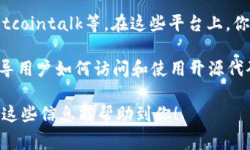 硬件钱包通常是用于安全存储加密货币的设备，而TP硬件钱包则是其中的一种。关于TP硬件钱包的开源代码和相关资料，可以参考以下途径：

1. **GitHub**: 许多硬件钱包的开源项目通常会放在GitHub上，你可以在GitHub上搜索“TP hardware wallet”或相关关键词，查找相关的开源项目。

2. **官方网站**: 如果TP硬件钱包有官方网站，通常会提供开源代码的链接或者相关文档。

3. **社区论坛和讨论组**: 加入相关的社区，比如Reddit、Bitcointalk等，在这些平台上，你可能会找到其他用户分享的开源资源链接。

4. **开发者文档**: 许多硬件钱包的开发者会提供文档，指导用户如何访问和使用开源代码。

如果有具体的名称或型号，进行更准确的查找会更有效。希望这些信息能帮助到你！