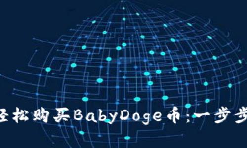 在TPWallet中轻松购买BabyDoge币：一步步教你不再错过！